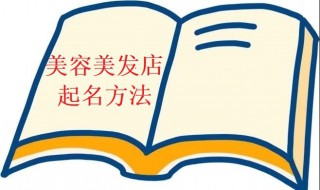 美容美发店名字 美容美发店名字大全