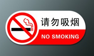 禁止吸烟的标志介绍（禁止吸烟的标志介绍怎么写）