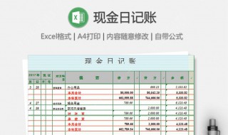 现金日记账是什么 现金日记账是什么格式