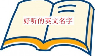 英文好听名字 英文好听名字网名