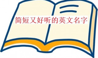 取英语名字 如何取英语名字