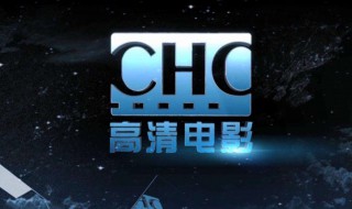 chc高清电影介绍（chd 电影）
