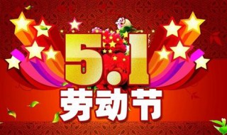 五一劳动节祝福语10句（五一劳动节的简短祝福语）