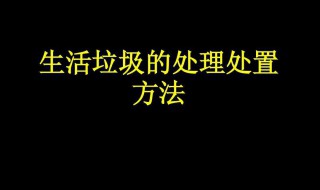 生活垃圾处理处置方式（生活垃圾处理处置方式不包括）