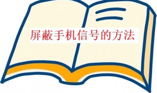 屏蔽手机信号怎么做 屏蔽手机信号怎么做的