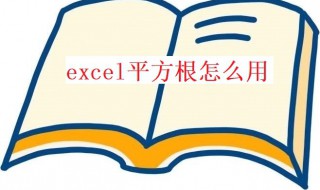 excel平方根怎么用 excel平方根公式