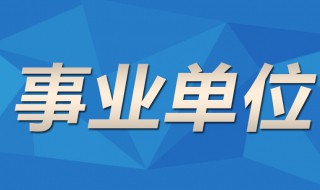 事业单位包括哪些单位 公益二类事业单位包括哪些单位