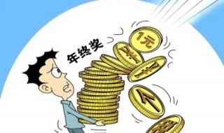 年终奖个人所得税计算方法2020最新税率 年终奖个人所得税计算方法