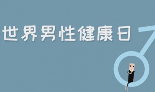 男性健康小常识（男性健康小常识100条简短）