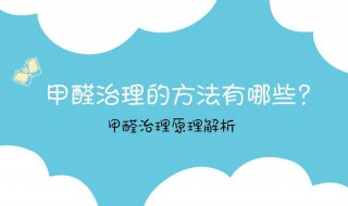 甲醛检测治理方法 甲醛检测治理方法有哪些