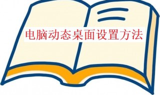 电脑动态桌面怎么设置 电脑动态桌面怎么设置壁纸