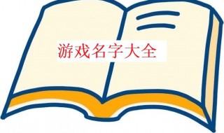 霸气的游戏名字（霸气的游戏名字男2个字）