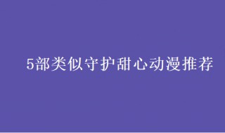 有什么和守护甜心类似的动漫?（类似守护甜心的漫画）