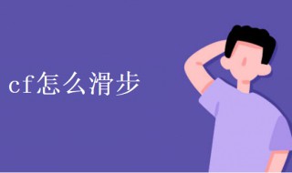 cf怎么滑步（cf怎么滑步进箱子）