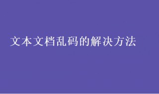 文本文档乱码怎么办（文本文档乱码怎么办恢复）