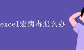 excel宏病毒怎么办（xlsx宏病毒）