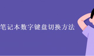 笔记本数字键盘切换方法 笔记本数字键盘切换方法图解