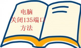 关闭135端口怎么做（关闭135139端口）