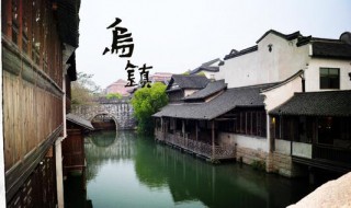 杭州乌镇旅游攻略 杭州乌镇旅游攻略三日游自由行