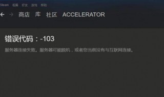 steam错误代码105怎么办（steam错误代码105）