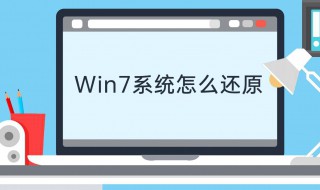 windows7怎么还原系统（win7怎么样还原系统）