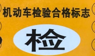 汽车年检标什么颜色 汽车年检标什么颜色是正常的