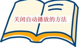 关闭自动播放的方法 怎样关闭自动播放开关在设置的哪里