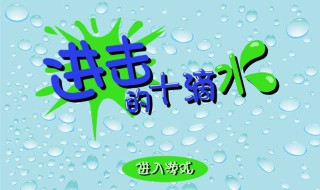 十滴水怎么玩 十滴水 怎么玩