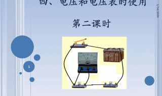 电压表的使用 电压表的使用视频