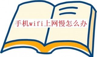 手机wifi上网慢怎么办