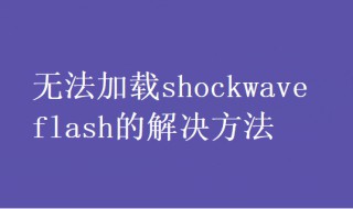 无法加载shockwave 无法加载图片