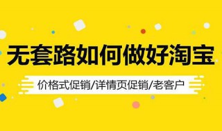 淘宝店铺怎么做推广 淘宝店铺怎么做推广赚钱