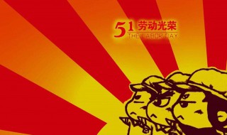 五一搞笑祝福短信（五一搞笑祝福短信内容）