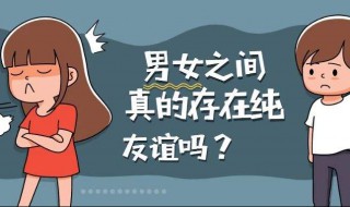 男女之间有真正的友谊吗 男女之间有真正的友谊吗英语作文