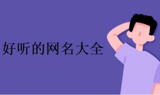 昵称女生简短好听霸气 王者昵称女生简短好听霸气