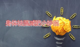 身体祛湿减肥小妙招