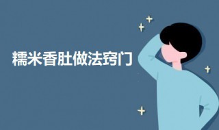 糯米香肚做法窍门 糯米肚子做法大全