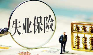 失业金终身不领是否会作废 失业金一直不领一直有效吗