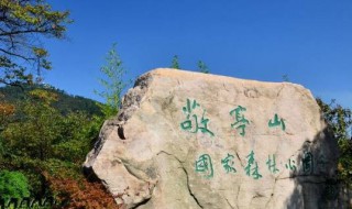 敬亭山在哪里 独坐敬亭山在哪里
