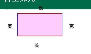 长方形的长和宽如何区分 长方形的长和宽如何区分