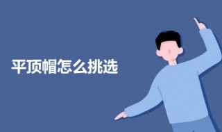 平顶帽好看吗 平顶帽怎么挑选