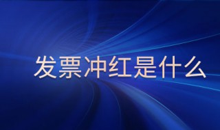 发票冲红是什么意思 拼多多发票冲红是什么意思