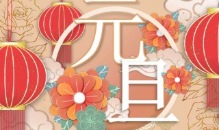 关于元旦节日祝福语大全 元旦节日祝福语大全简短