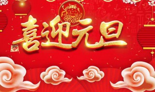 中国传统节日元旦的介绍（中国传统节日元旦节介绍）