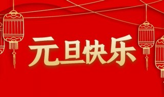 元旦祝福语句子最新大全 元旦祝福语句子2021最火