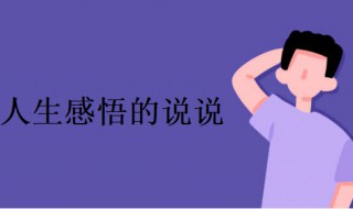 人生感悟的说说（现实的人生感悟的说说）