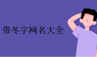 冬字的唯美微信名字 冬字的唯美微信名字 带冬字网名大全