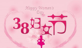 国际三八妇女节介绍 国际三八妇女节的含义