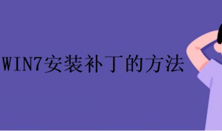 补丁怎么安装 系统补丁怎么安装