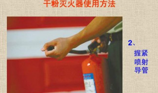 手提式干粉灭火器使用方法 手提式干粉灭火器的正确使用方法及注意事项